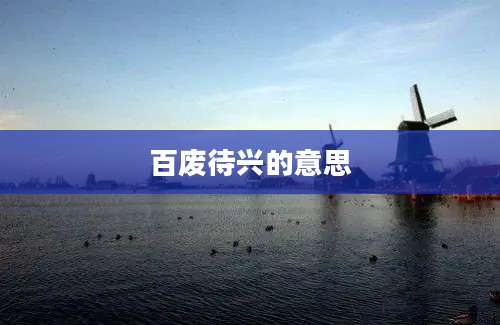 百废待兴的意思