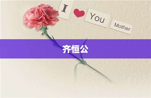 齐恒公
