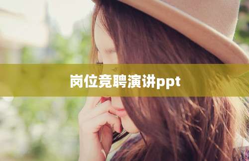 岗位竞聘演讲ppt