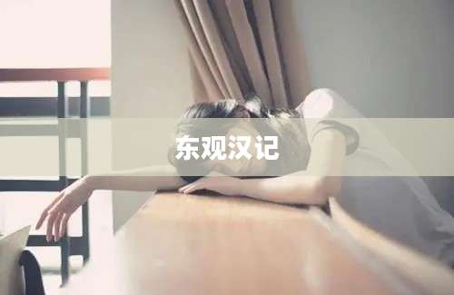 东观汉记
