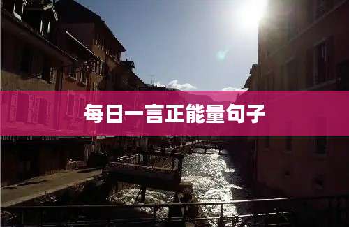 每日一言正能量句子