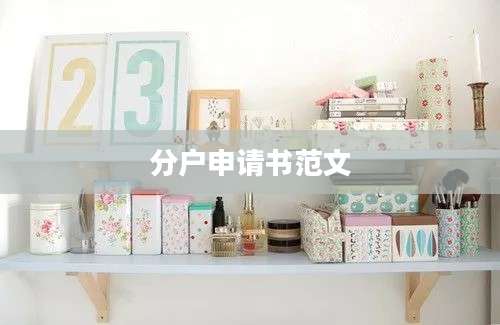 分户申请书范文
