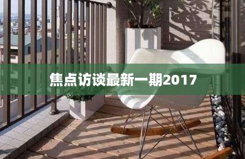 焦点访谈最新一期2017