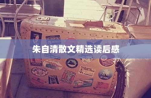 朱自清散文精选读后感
