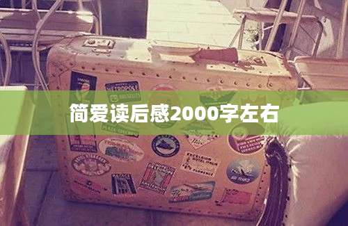 简爱读后感2000字左右