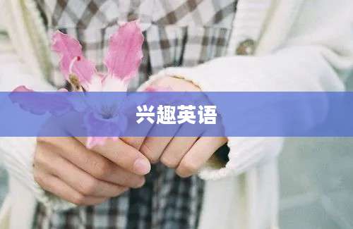 兴趣英语