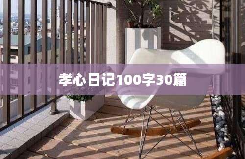孝心日记100字30篇