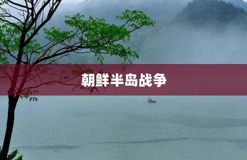 朝鲜半岛战争