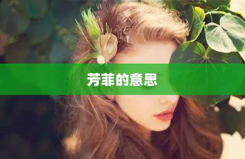 芳菲的意思