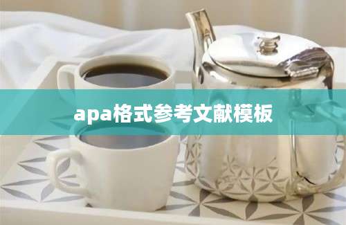 apa格式参考文献模板