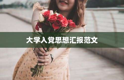 大学入党思想汇报范文