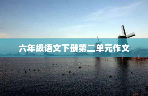 六年级语文下册第二单元作文
