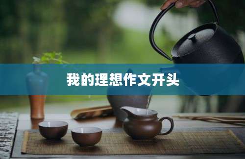 我的理想作文开头