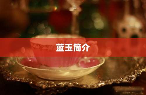 蓝玉简介