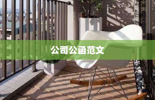 公司公函范文