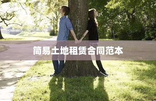 简易土地租赁合同范本