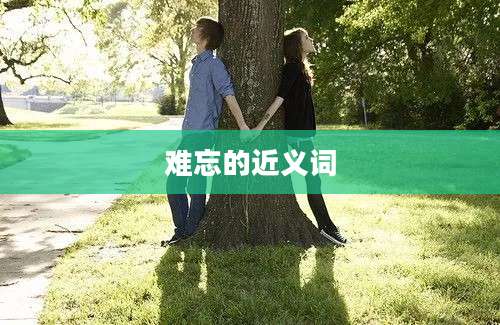 难忘的近义词