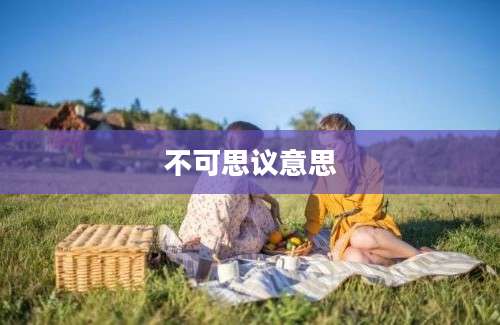 不可思议意思