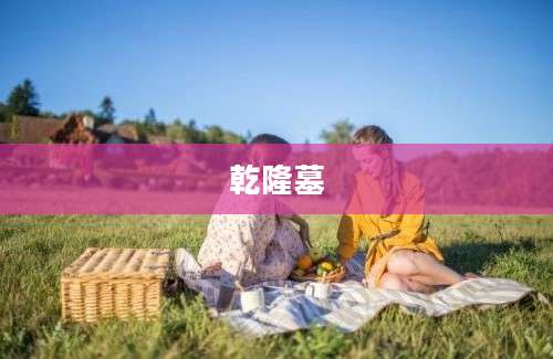 乾隆墓