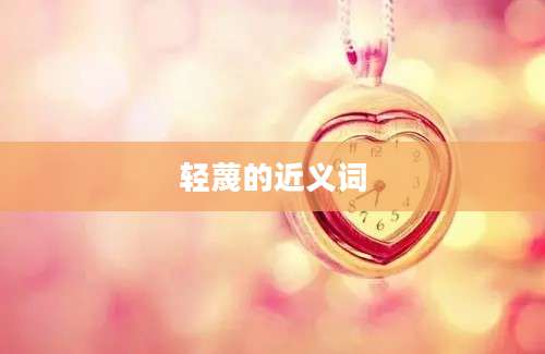 轻蔑的近义词