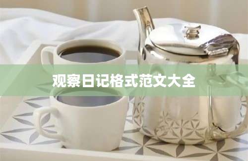 观察日记格式范文大全