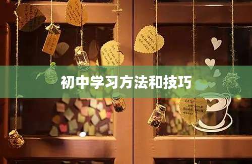 初中学习方法和技巧