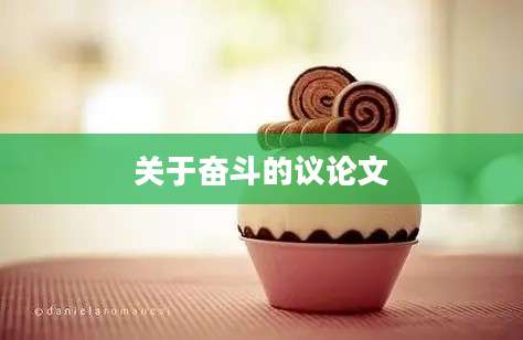 关于奋斗的议论文