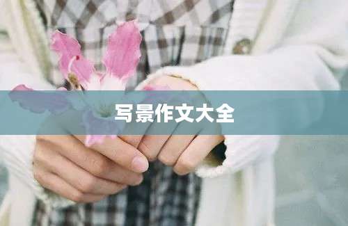 写景作文大全