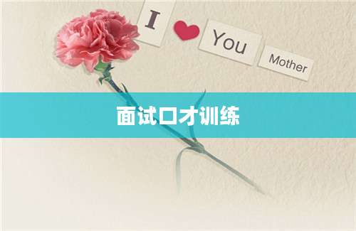 面试口才训练