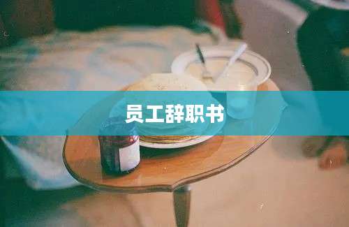 员工辞职书
