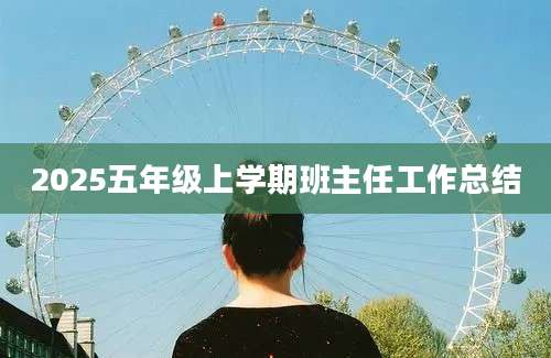 2025五年级上学期班主任工作总结