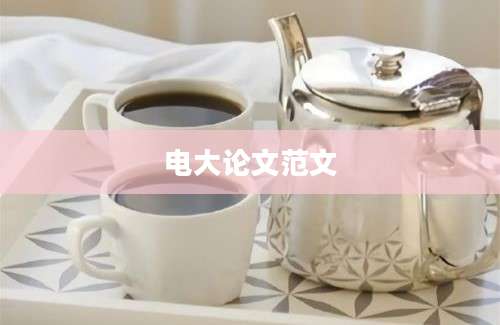 电大论文范文