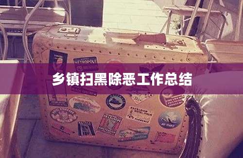 乡镇扫黑除恶工作总结