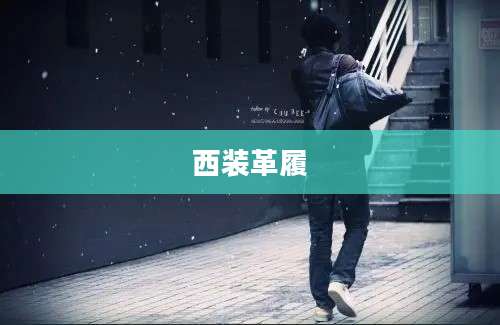 西装革履