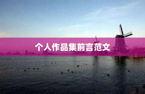 个人作品集前言范文