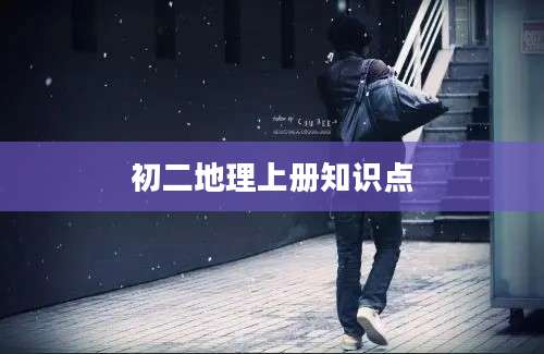 初二地理上册知识点