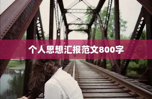 个人思想汇报范文800字