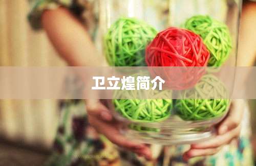 卫立煌简介