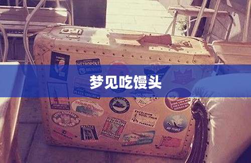 梦见吃馒头