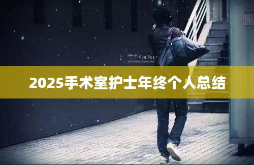 2025手术室护士年终个人总结