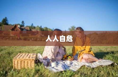 人人自危