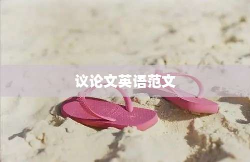 议论文英语范文