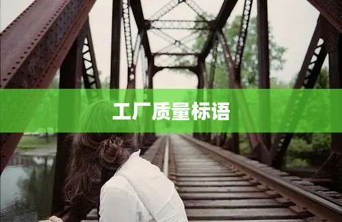 工厂质量标语