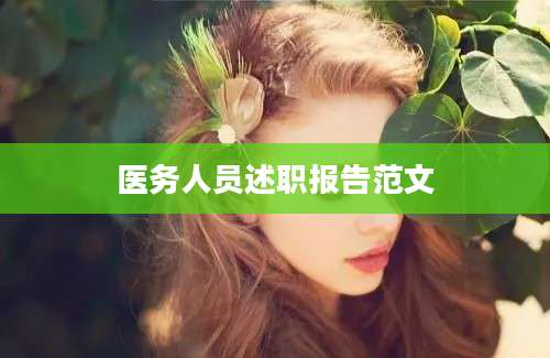 医务人员述职报告范文