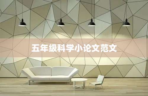 五年级科学小论文范文