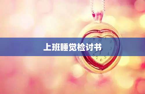 上班睡觉检讨书