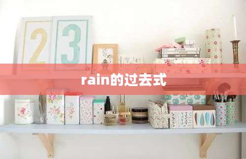 rain的过去式
