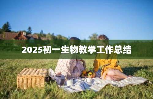 2025初一生物教学工作总结