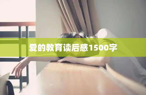 爱的教育读后感1500字