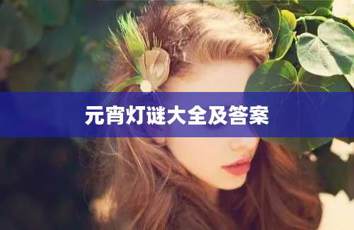 元宵灯谜大全及答案